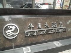 门面-华厦大酒店·桃源西餐厅·自助餐