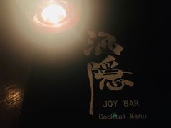 -Joy酒隐(西湖店)