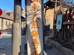 -清风小镇闯关东影视基地