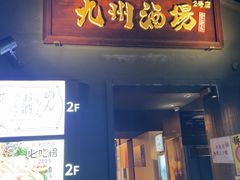 -九州酒场ひこぞう(1号店)