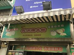 门面-澳门长洲糯米糍(柯打苏沙街店)