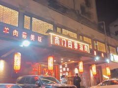 -南门四季铜锅涮肉(左家庄店)