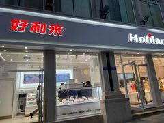门面-好利来.生日蛋糕(杨家坪店)