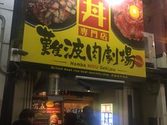 门面-難波肉劇場