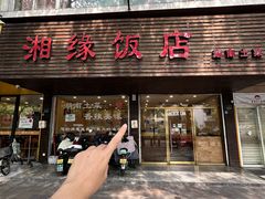 -湘缘道客•湘缘饭店·25年湘菜馆(古墩路店)