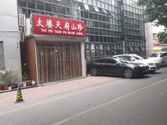 -太婆天府山珍酒楼(亚运村店)