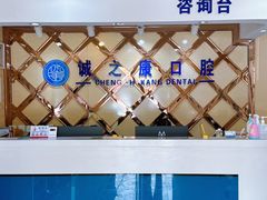 -诚之康口腔矫正种植中心(天通苑店)