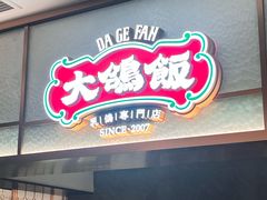 -大鸽饭(岗顶店)