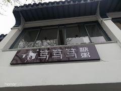 门面-笃笃笃糖粥(十全街店)