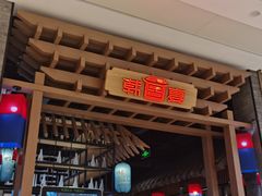 门面-韩宫宴烤肉·料理(苏州中心店)