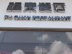 -福泉美食餐厅