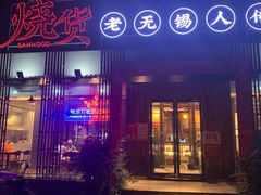门面-烧货·活海鲜炭烧(湖滨商业街店)