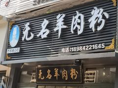 -无名羊肉粉(赤水店)