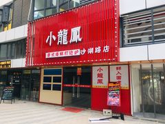 -小龍鳳·港式海鲜打边炉(沙湖路店)