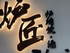 -炉匠炉端烧·酒(国金中心商场店)