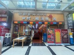 -田村·酸汤鲜牦牛肉火锅(布达拉宫广场店)