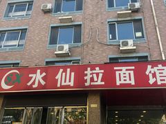 门面-水仙拉面(水仙街店)
