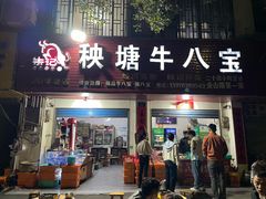 -秧塘牛八宝(金山路店)