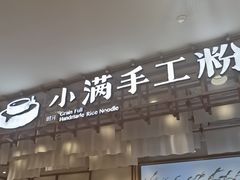 -小满手工粉(上海新世界城店)