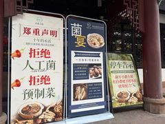 -名善山珍·野生菌汤锅(文殊院店)