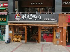门面-胖记烤肉(江汉路店)
