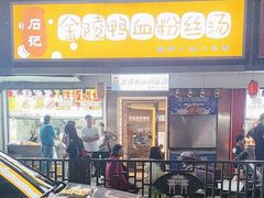 -石记金陵鸭血粉丝汤