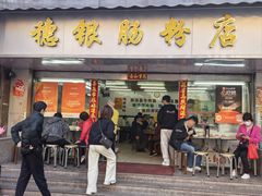 -穗银肠粉店(东川路店)