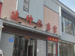 -建坤水席宫(新区店)