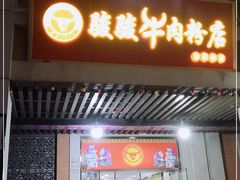 门面-骏骏牛肉粉店(吉庆街店)