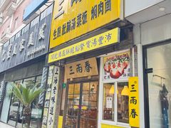 -三两春(浦三路店)