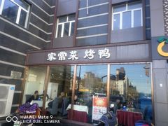 门面-大鸭梨烤鸭店(金顶街店)