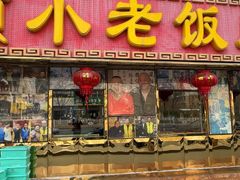 -利德顺小老饭庄(西马路店)