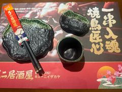 -弓二·烧鸟居酒屋(财富购物中心店)