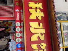 -小秋水饺(大成路总店)
