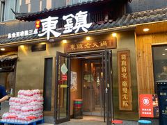 -东镇老火锅(长春路首店)