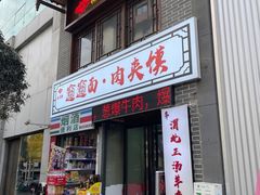 -元志初腊汁肉夹馍(钟楼粉巷店)