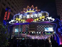 -五一星光夜市(SOHO新天地店)