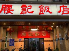 门面-腰记饭店(龙源路店)