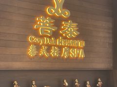 -菩泰·泰式草本按摩SPA(武汉新天地南馆店)