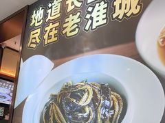 -老淮城·长鱼面(河下古镇店)