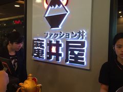 -魔丼屋(日月光店)