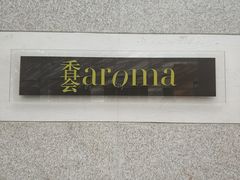 -香荟Aroma·外滩茂悦大酒店