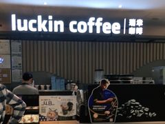 -瑞幸咖啡(汇星商业中心店)