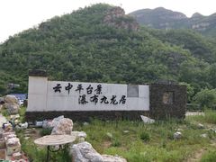 -大平台龙居瀑布旅游区