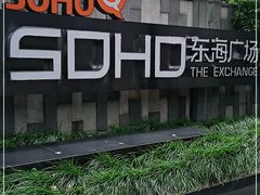 -SOHO东海广场