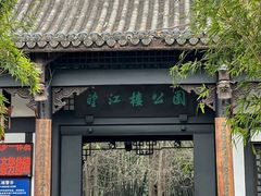 -望江楼公园