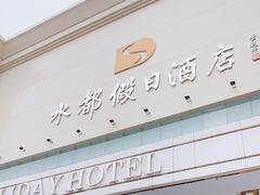 -海皇食府(水都假日酒店店)