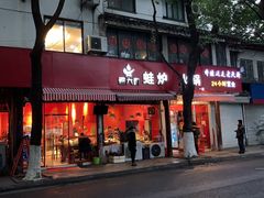 门面-老天桥蛙炉火锅(姑苏总店)
