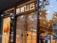 -原麦山丘(东四店)