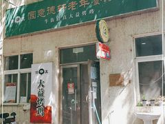 门面-大益烤鸡